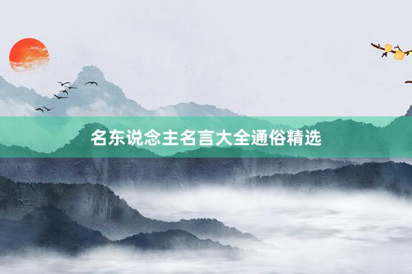 名东说念主名言大全通俗精选