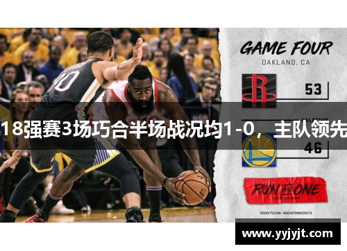 18强赛3场巧合半场战况均1-0，主队领先