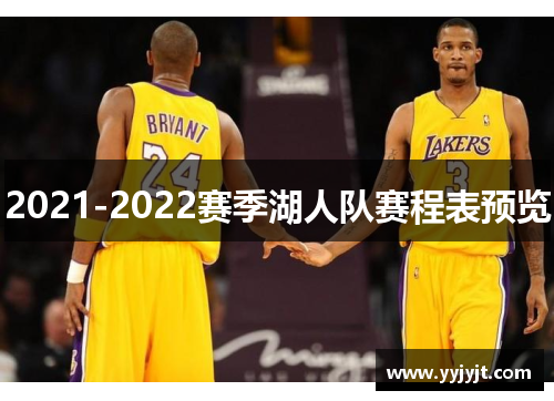 2021-2022赛季湖人队赛程表预览