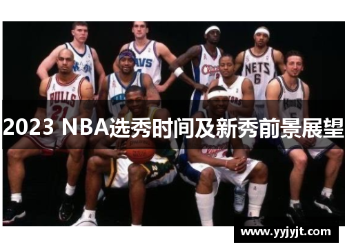 2023 NBA选秀时间及新秀前景展望