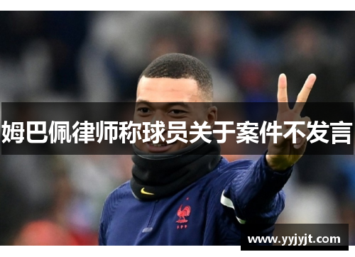 姆巴佩律师称球员关于案件不发言