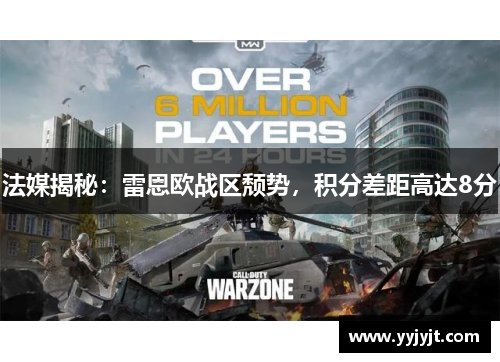 法媒揭秘：雷恩欧战区颓势，积分差距高达8分