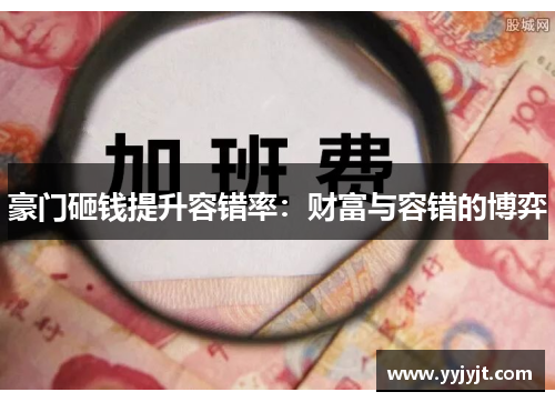 豪门砸钱提升容错率：财富与容错的博弈