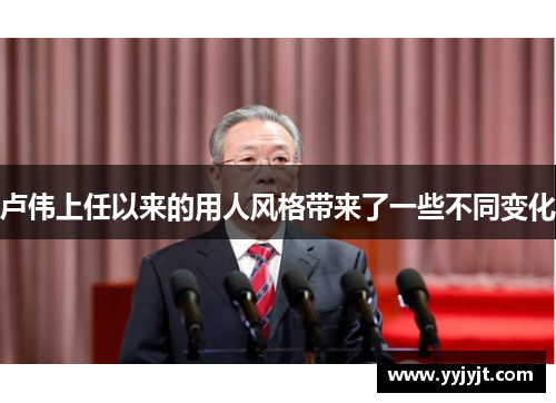 卢伟上任以来的用人风格带来了一些不同变化