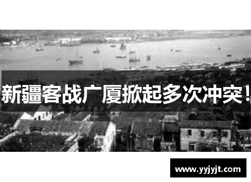 新疆客战广厦掀起多次冲突！