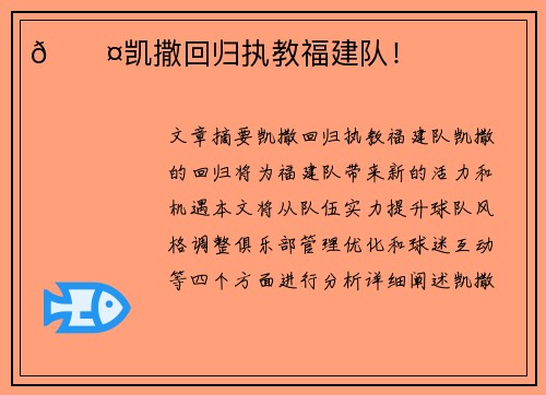 🎤凯撒回归执教福建队！