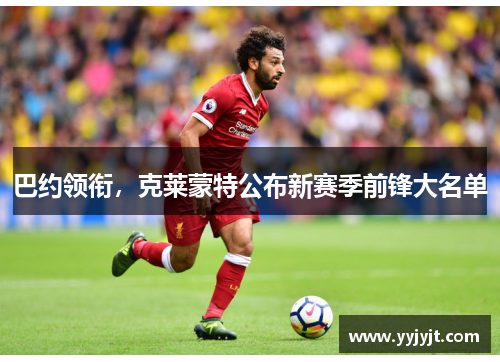 巴约领衔，克莱蒙特公布新赛季前锋大名单