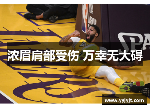 浓眉肩部受伤 万幸无大碍