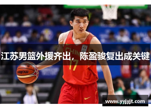 江苏男篮外援齐出，陈盈骏复出成关键