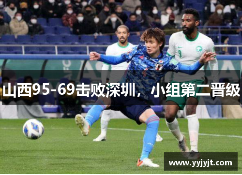 山西95-69击败深圳，小组第二晋级