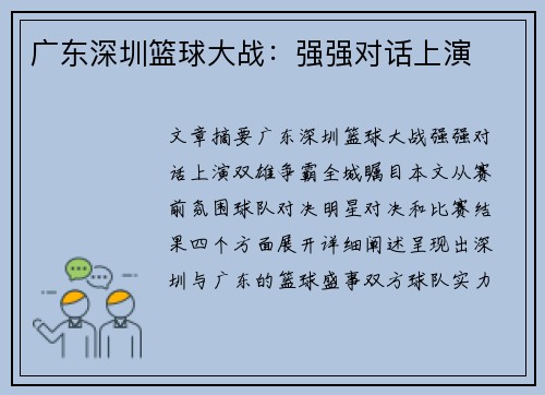 广东深圳篮球大战：强强对话上演