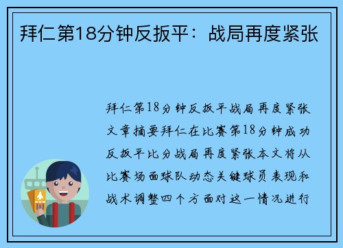 拜仁第18分钟反扳平：战局再度紧张