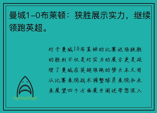曼城1-0布莱顿：狭胜展示实力，继续领跑英超。