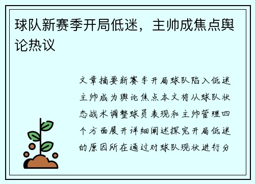 球队新赛季开局低迷，主帅成焦点舆论热议